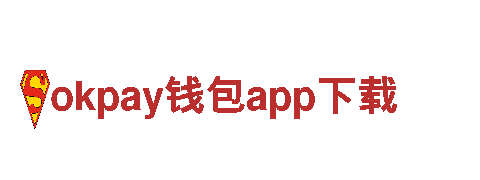 okpay钱包app下载 - 经典电动车品牌